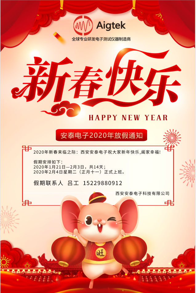 【恭贺新春】Aigtek全体员工祝大家2020年鼠年大吉！万事如意！